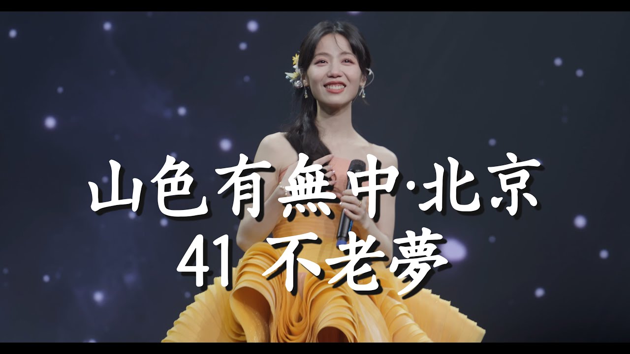 银临·山色有无中巡演·北京收官------41不老梦