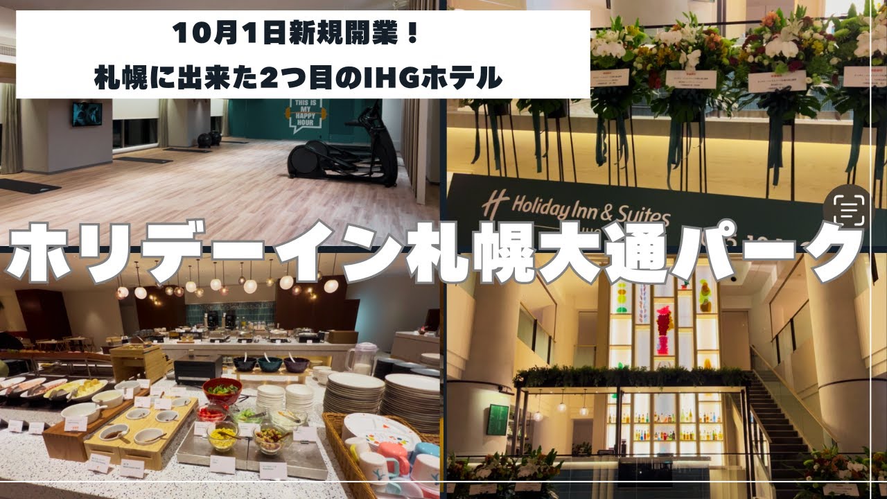【10/1新規開業】ホリデイ・イン＆スイーツ札幌大通公園｜朝食＆最上階大浴場をレビュー