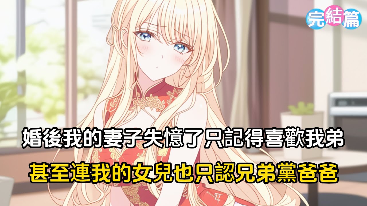 【完結文】結婚五年的妻子失憶了，還只記得最愛的人是我弟，甚至連我的親生女兒都只認兄第黨爸爸#戀愛 #二次元 #漫畫