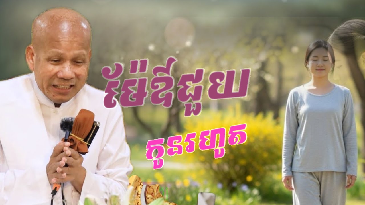 Buth Savong/ ម៉ែឳជួយកូនរហូត/  សម្តែងដោយលោកគ្រូប៊ុត សាវង្ស