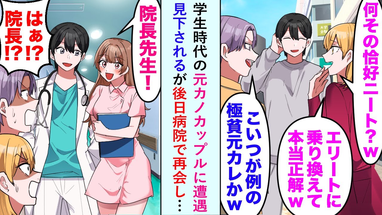 【漫画】学生時代の元カノカップルに遭遇。元カノ「何その格好ニート？ｗ　エリートに乗り換えて本当正解w」見下されるが後日病院で再会し…→「はぁ！？院長！？」【恋愛マンガ動画】