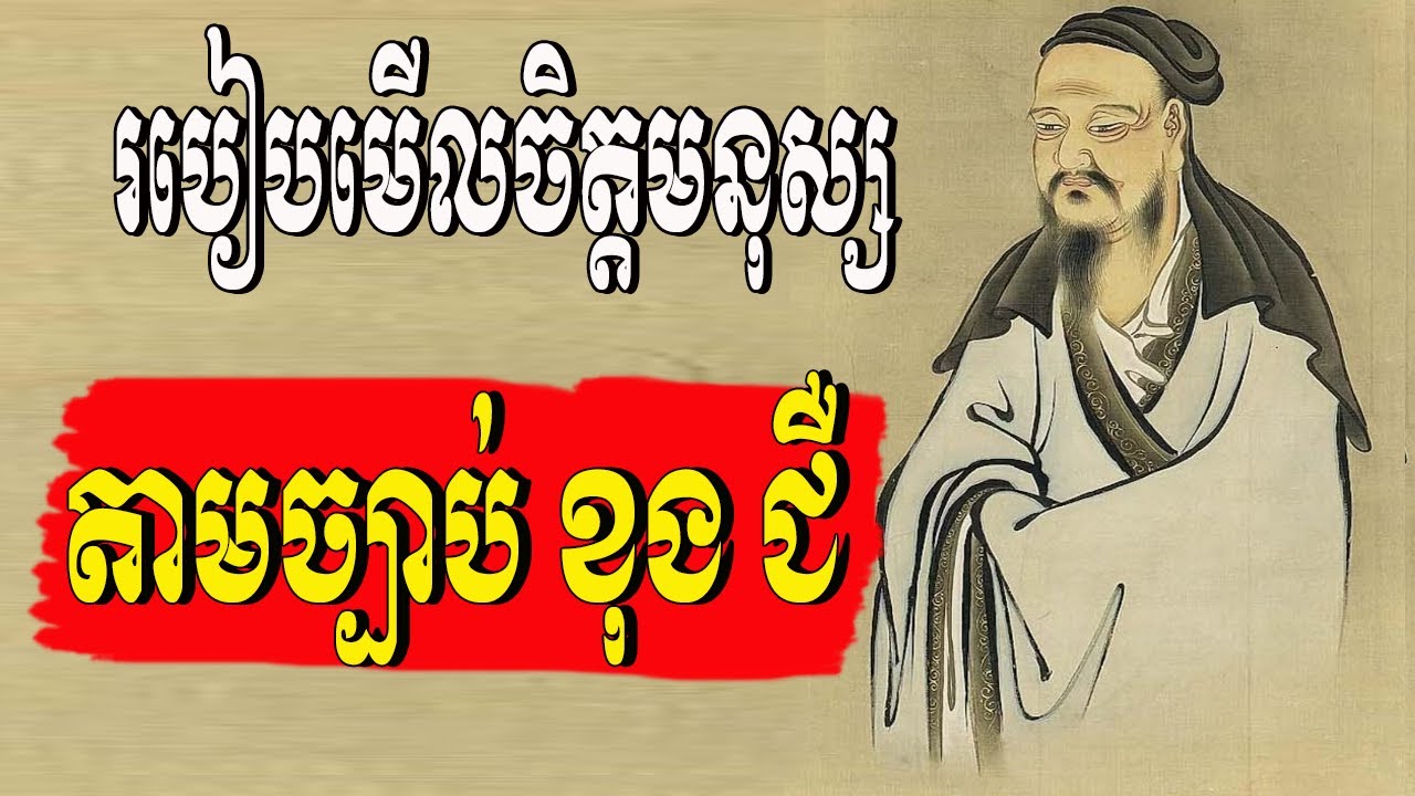 រៀនមើលមនុស្សឱ្យច្បាស់ជាមួយខុងជឺ ៥ គន្លឹះសំខាន់ដើម្បីជៀសពីការខកចិត្ត