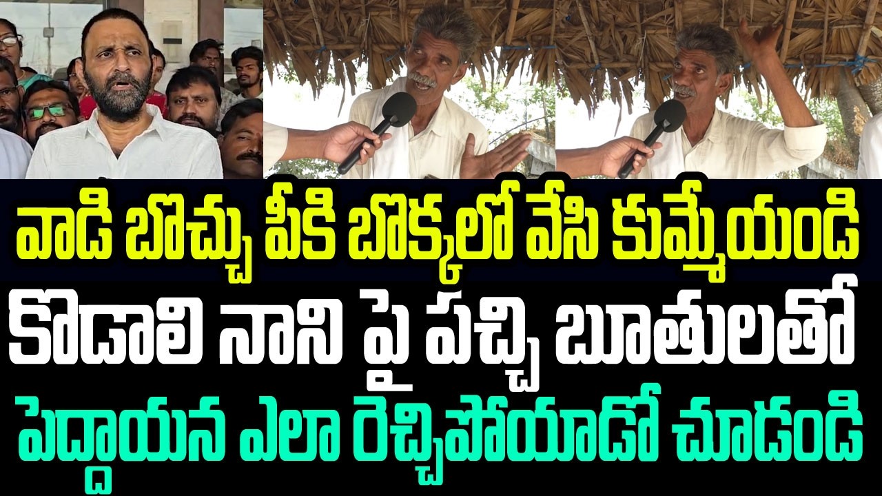 వాడి బొచ్చు పీకి కుమ్మేయండి..కొడాలి నానిపై బూతులతో పెద్దాయన ఎలా రెచ్చిపోయాడో చూడండి I Kodali Nani