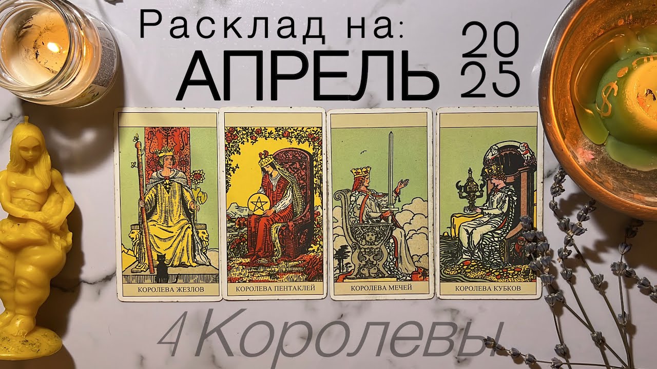 4 КОРОЛЕВЫ❤️Таро прогноз на АПРЕЛЬ 2025 - расклад О Вас❗️||Общие энергии, отношения, финансы, совет