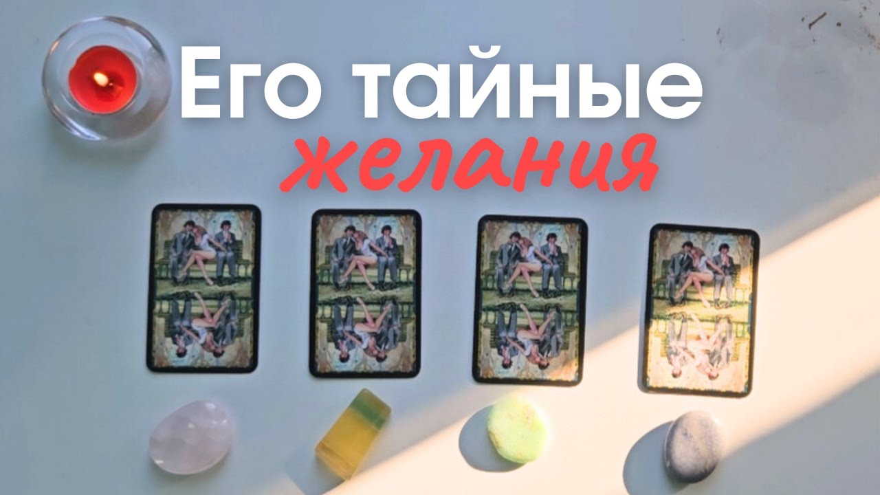 Его тайные желания обо мне 😍 Что он думает обо мне ❓️ Его чувства таро онлайн расклад таро