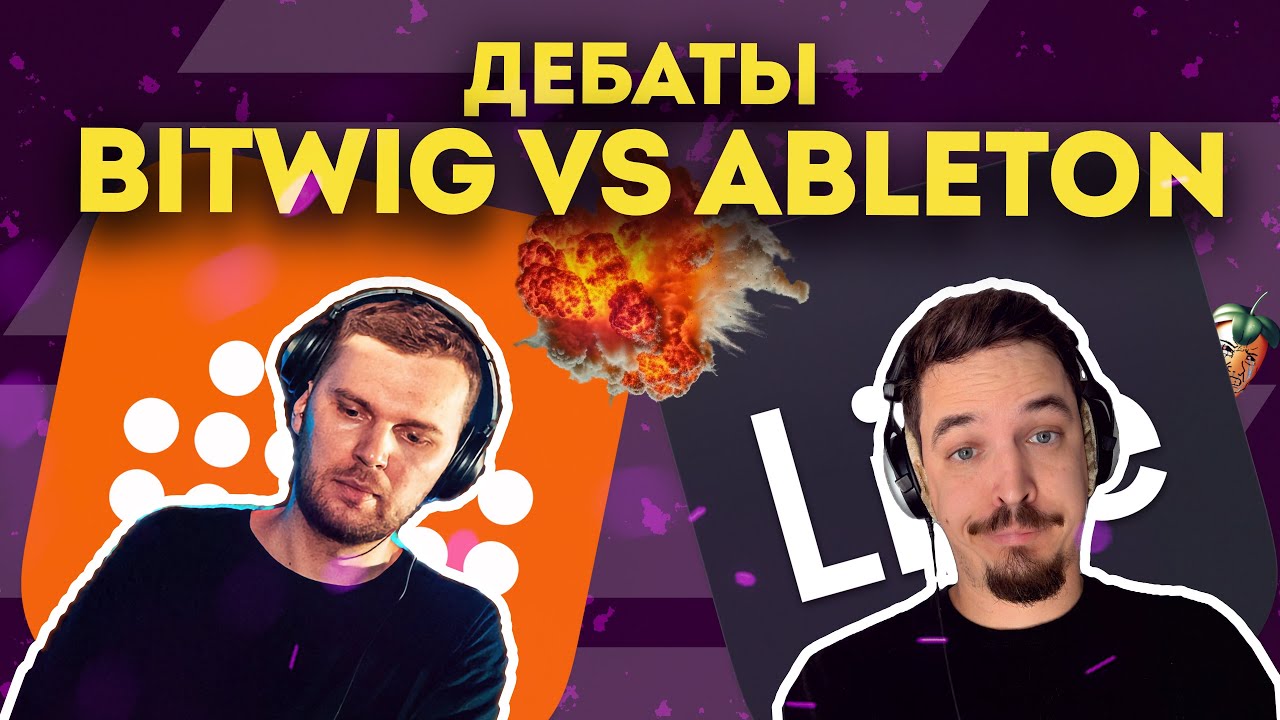 ДЕБАТЫ | BITWIG ПРОТИВ ABLETON | MENFORT VS EASTCOLORS