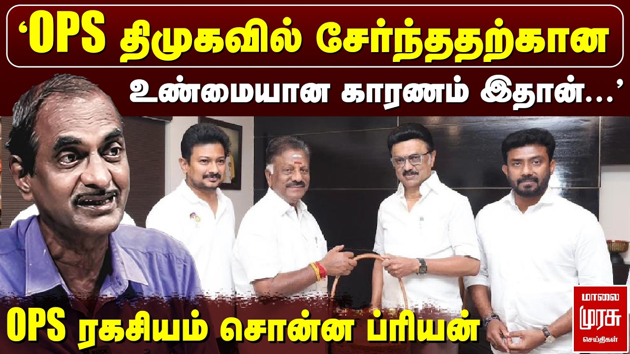 'OPS திமுகவில் ஏன் சேர்ந்தார்?' | Journalist Priyan | DMK | Election News