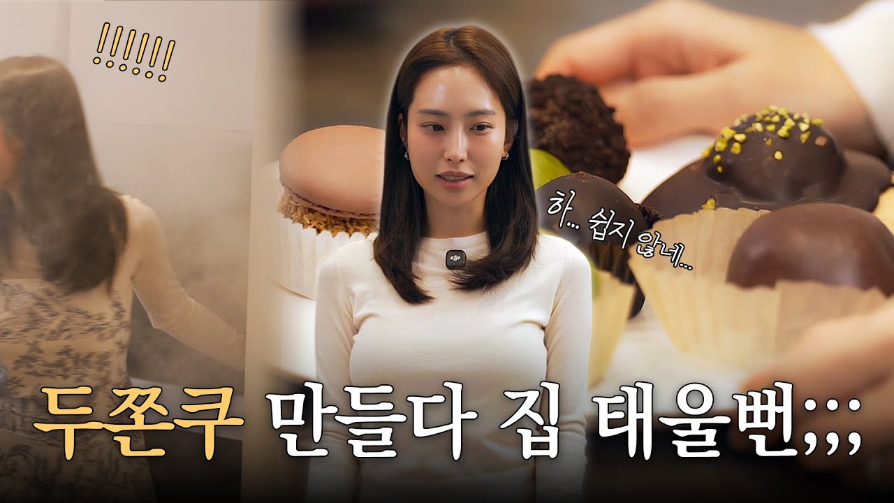 [아인파크] 두쫀쿠를 만들겠다고요? 말리고 싶습니다 | EP.1 |구독자 이벤트 있음