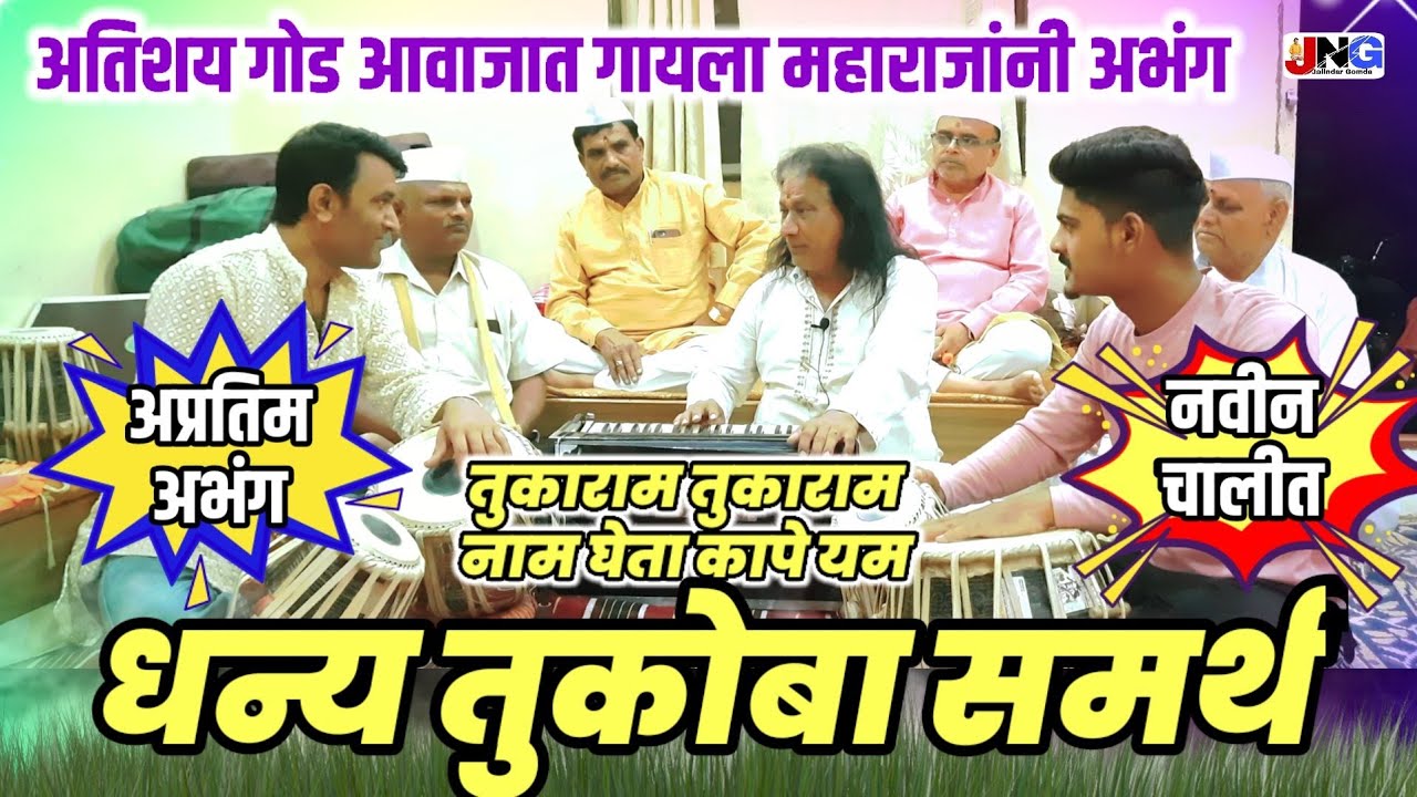 #अभंग :धन्य तुकोबा समर्थ !!जेणे केला हा पुरुषार्थ !!खुपच गोड चालीत गायला महाराजांनी अभंग नवीन चालीत