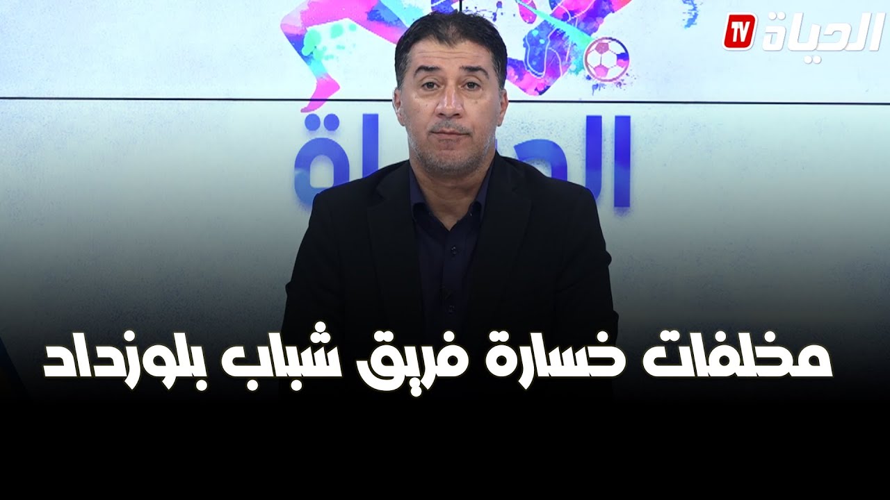 الحياة سبور - مخلفات خسارة فريق شباب بلوزداد في كأس الجمهورية