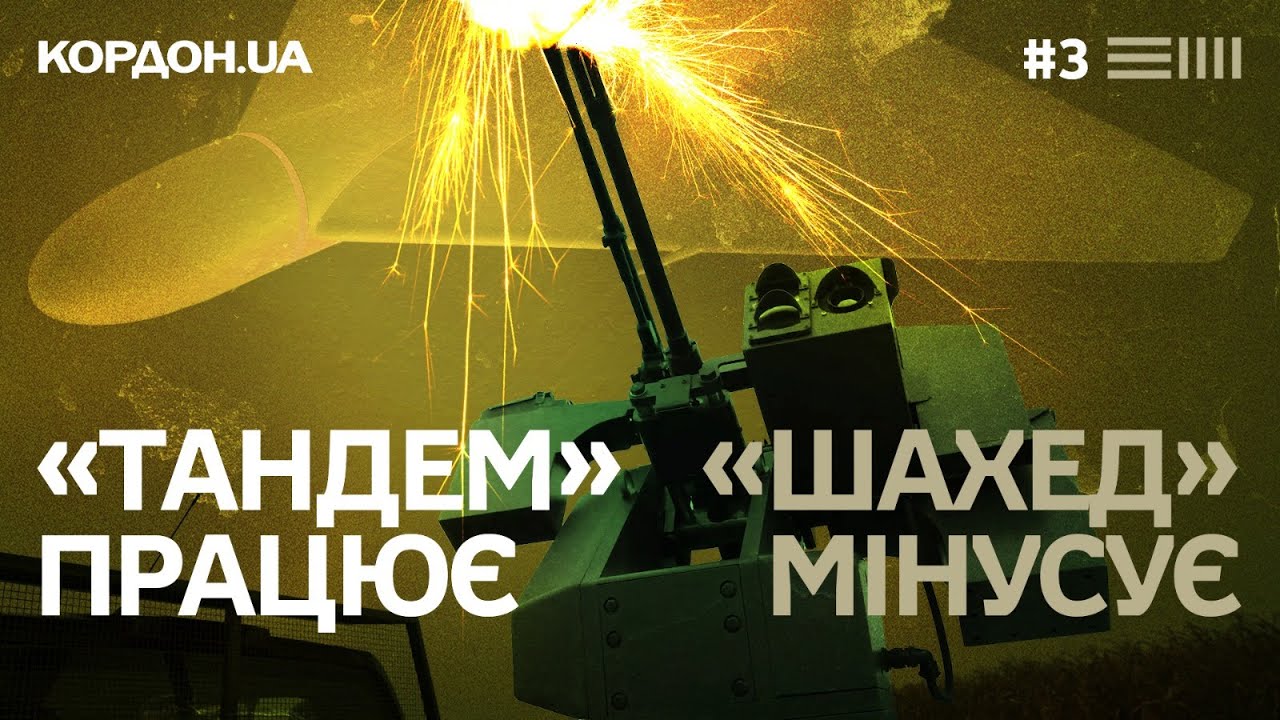 Нова зброя проти «Молній» та «Шахедів»: репортаж з кордону Чернігівщини. #КОРДОН.UA 3