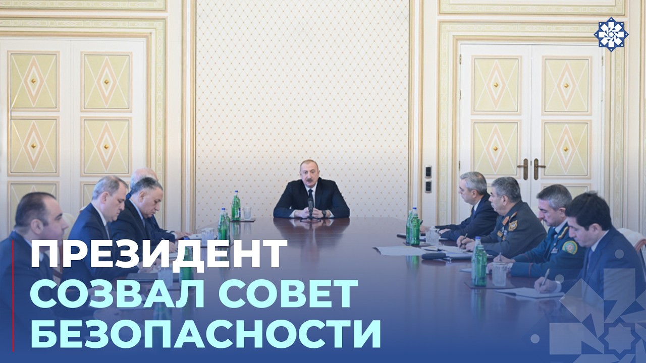 Под председательством Президента Ильхама Алиева прошло заседание Совета безопасности