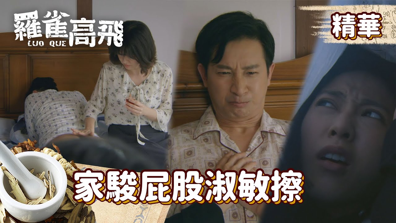 【羅雀高飛】#EP2精華 家駿因退學差點被父親打死～光屁股給淑敏擦藥！羅雀躲床整未婚妻寶珠！！