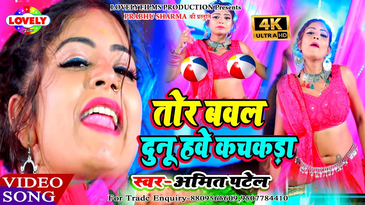#VIDEO_SONG of 2020 - Bawal Dunu Hawe Kachkada - Amit Patel | Bawal Dunu Hawe Kachkada