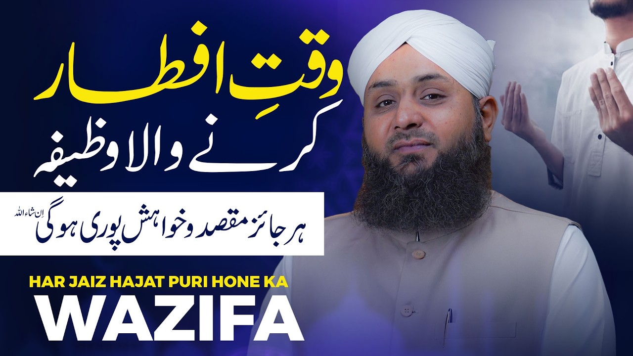 Iftar Ke Waqt Karne Wala Khas Wazifa | Har Jaiz Hajat Puri Hogi | Ramzan Special | Ya Rehmanu