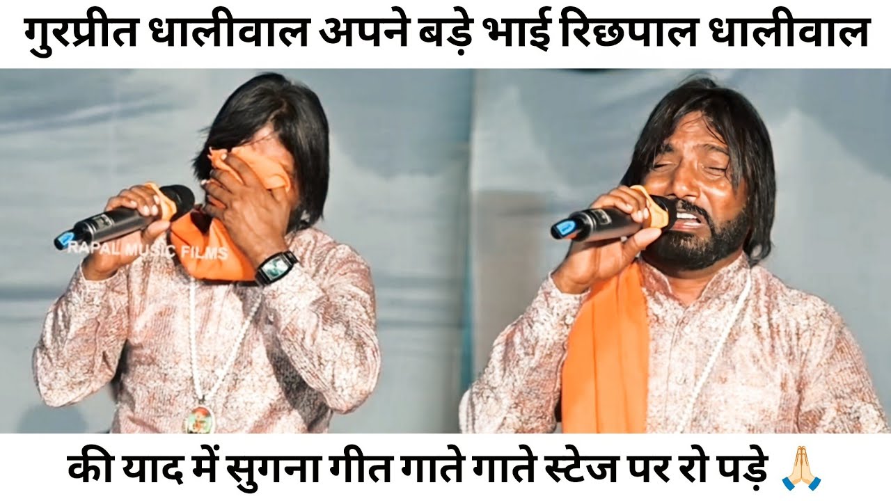 आज गुरप्रीत धालीवाल अपने बड़े भाई रिछपाल धालीवाल  की याद में सुगना गीत गाते गाते स्टेज पर रो पड़े 🙏