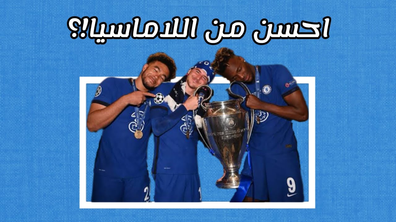 ليه أكاديميه تشيلسي هي الأنجح فإنجلترا!؟