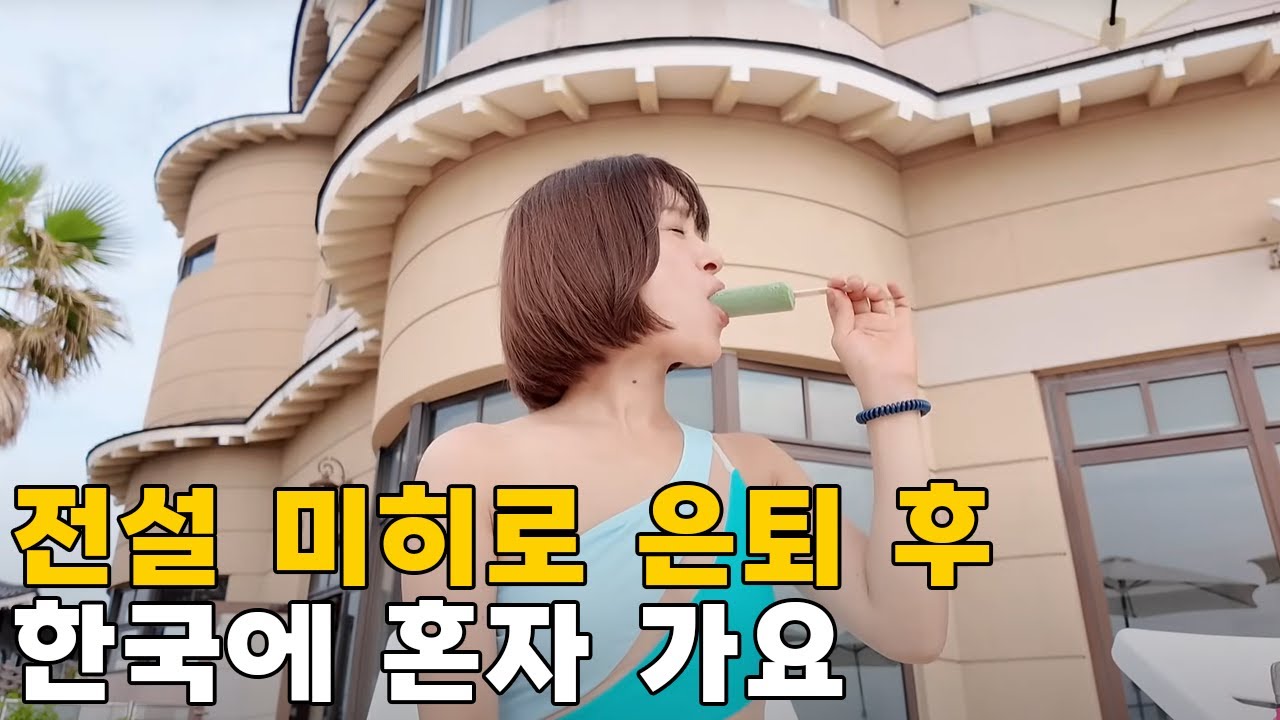 일본 전설 미히로의 반전 한국사랑