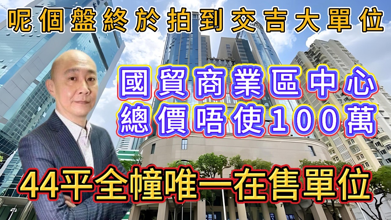 羅湖國貿唔使100萬| 全屋苑唯一交吉出售單位| 租金回報超4厘