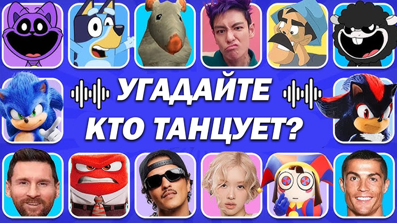 Угадай, кто танцует! Лучшие танцы😎Кто танцует лучше всего?🤔Крыса🐭😺Соник🦔Танос💜Криштиану⚽Месси⚽