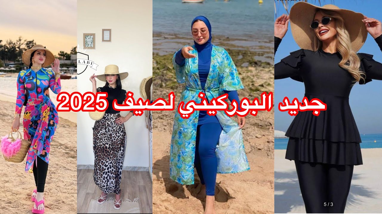 جديد البوركيني لصيف 2025😍تحت الطلب 🥰التوصيل لجميع المدن و الدفع عند الإستلام 🥰🥳