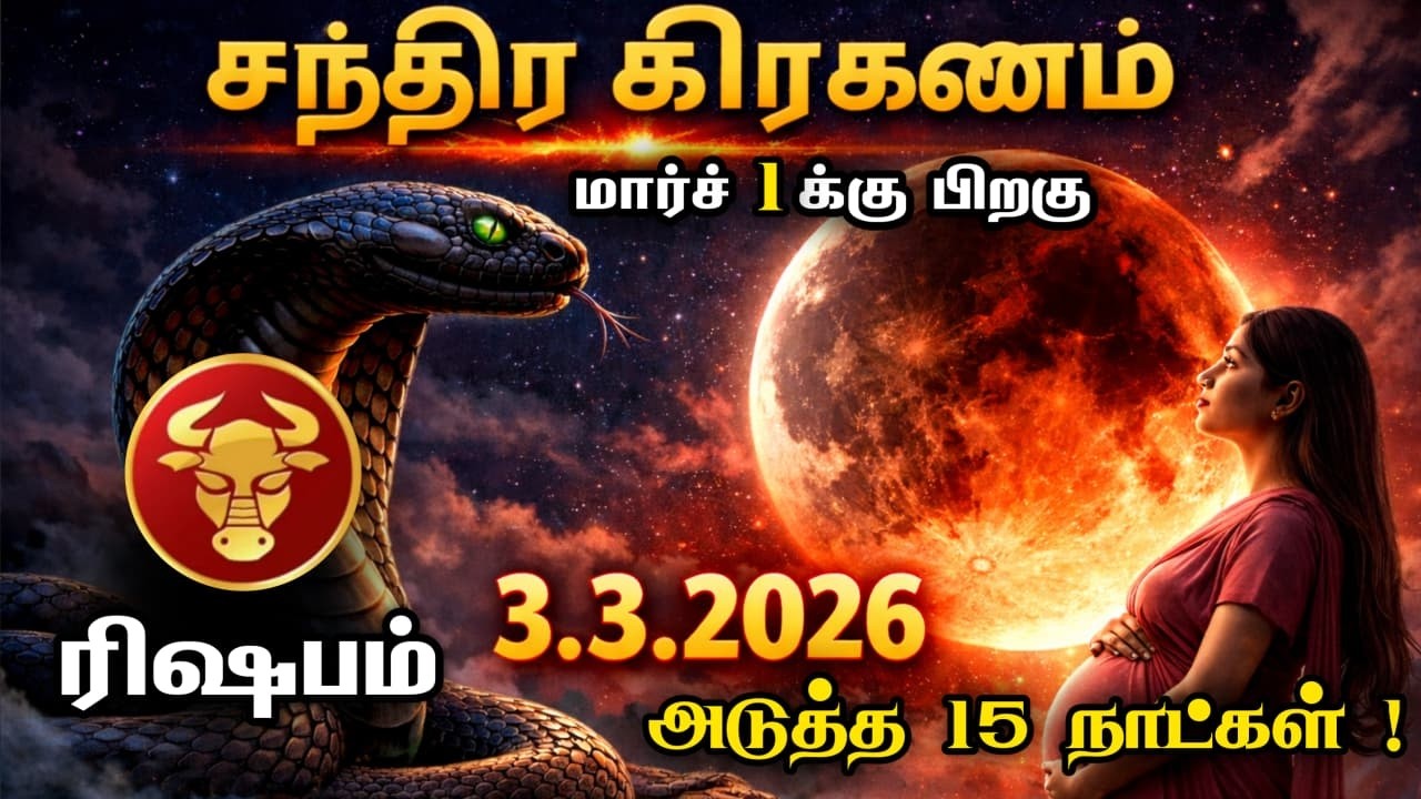 03/03/2026 சந்திர கிரகணம் ! ரிஷப ராசிக்கார்களுக்கு ஆபத்தா? தோஷம் உண்டா chandrakiraganam2026 rishabam