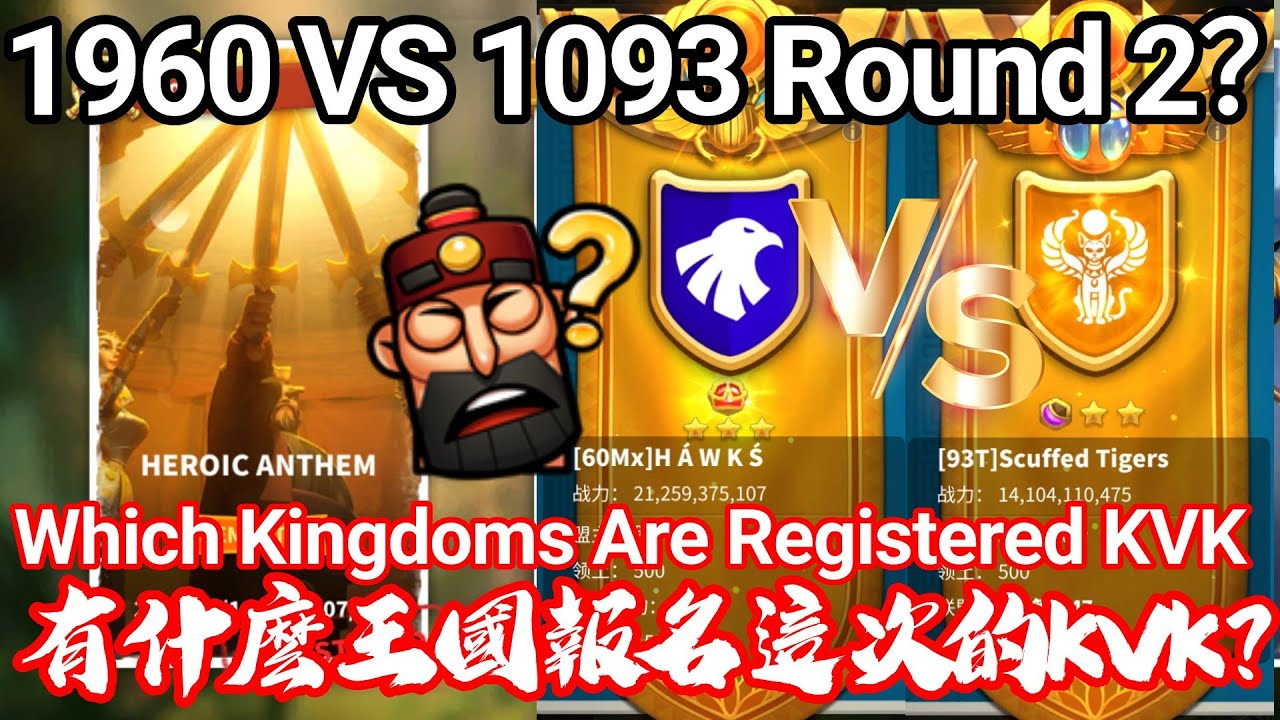 [萬國覺醒] 1960 VS 1093 Round 2？（有什麼王國報名這次的KVK？）