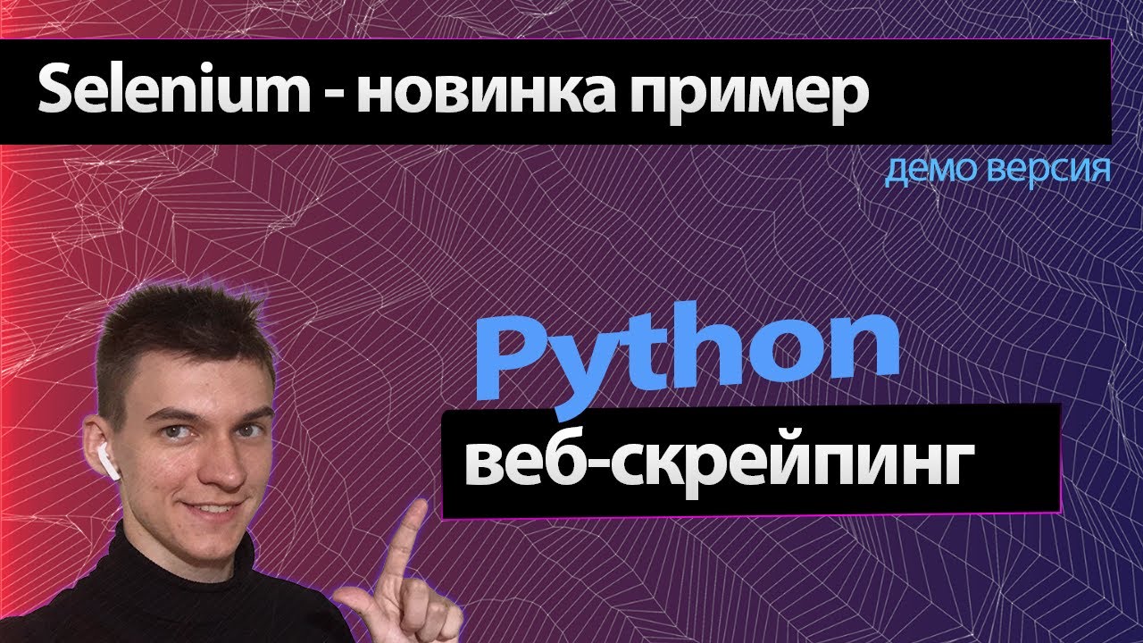 Веб-скрейпинг (Парсинг) Python Selenium. Как парсить сайт Питон и Селениум?