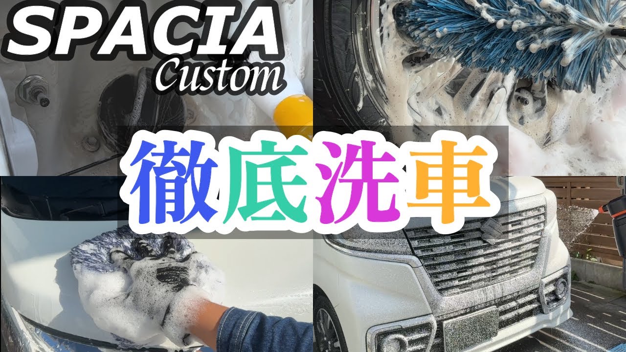 【洗車】黒スジまみれのスペーシア、徹底洗車で真っ白復活！