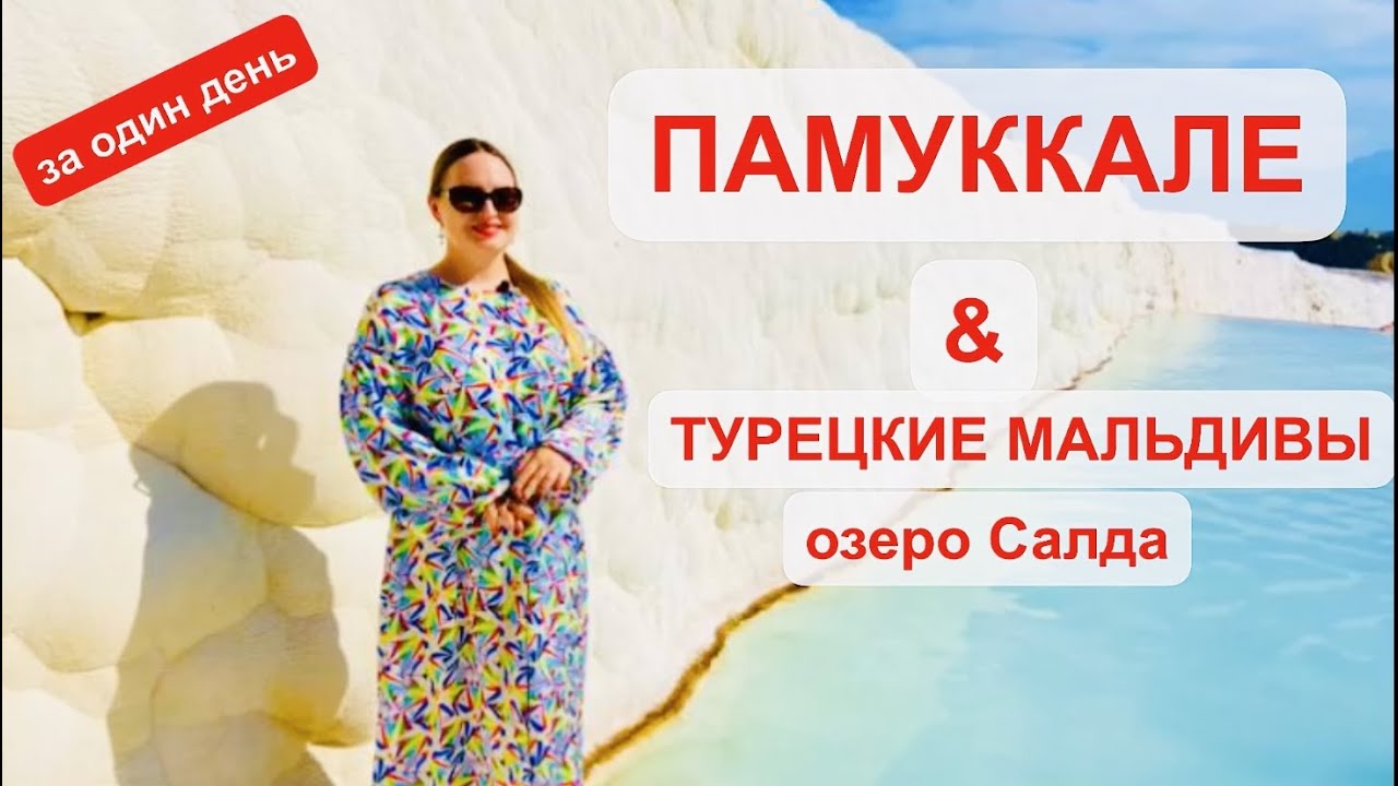 Памуккале,Турецкие Мальдивы (Салда),куда поехать из Анталии, Алании, экскурсия в Турции без шоппинга