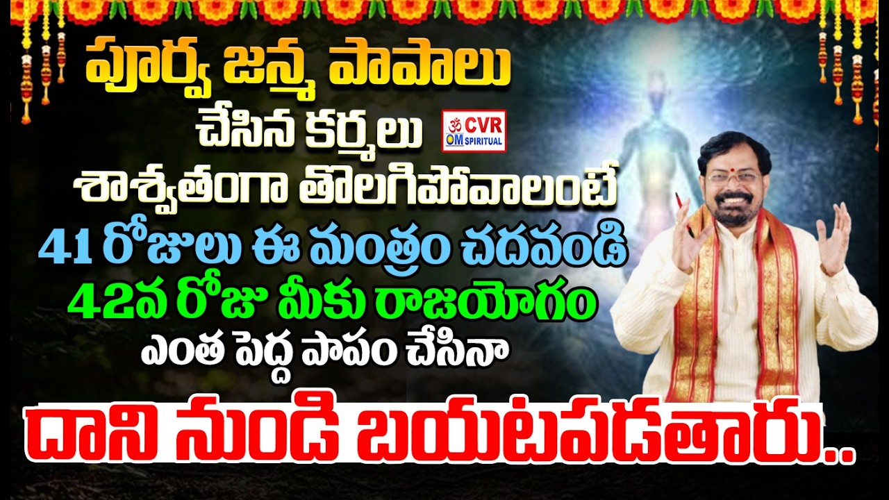 పూర్వ జన్మ పాపాలుచేసిన కర్మలుశాశ్వతంగా తొలగిపోవాలంటే | Gatha Janma Papalu | CVR OM Spiritual
