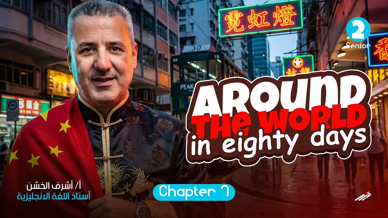 الصف الثاني الثانوي القصه Chapter 7