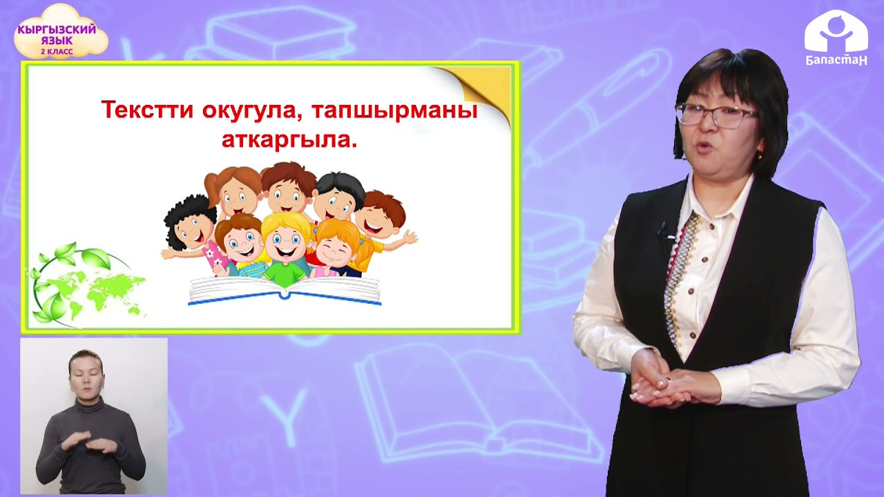 КЫРГЫЗСКИЙ ЯЗЫК 2 класс / Жаз мезгили. Жаз майрамдар / ТЕЛЕУРОК 20.03.21