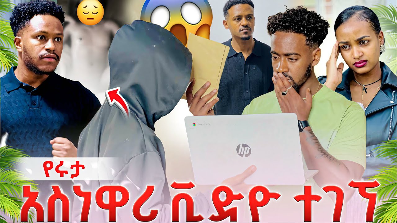 የሩታን አስነዋሪ ቪድዮን አላጠፉዉም በቅልቅ ብር እሸጠዋለዉ አለ  ለሚዲያ እንዲወጣ ነዉ የምፈልገዉ  የሩታን ማንነት ሁሉም ይወቀዉ አለ😱🙆🏻‍♂️