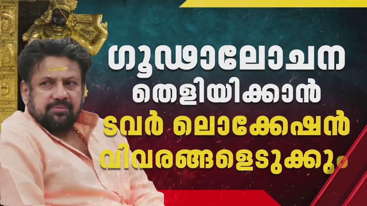 തന്ത്രിയുടെ ജാമ്യത്തിനെതിരെ അപ്പീൽ വേണ്ടെന്ന നിലപാടിൽ SIT; കൂടുതല്‍ തെളിവുകള്‍ ശേഖരിക്കും