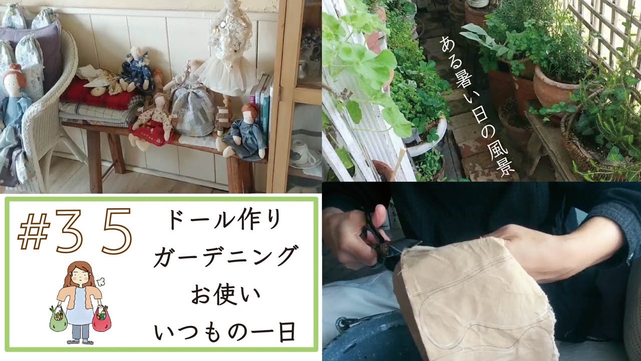 vol.35 【ある暑い日の風景】ドール作り、ガーデン、お使い、などなど‥暑い暑いと言いながらもじっとしていられない私の日常風景です。vlog