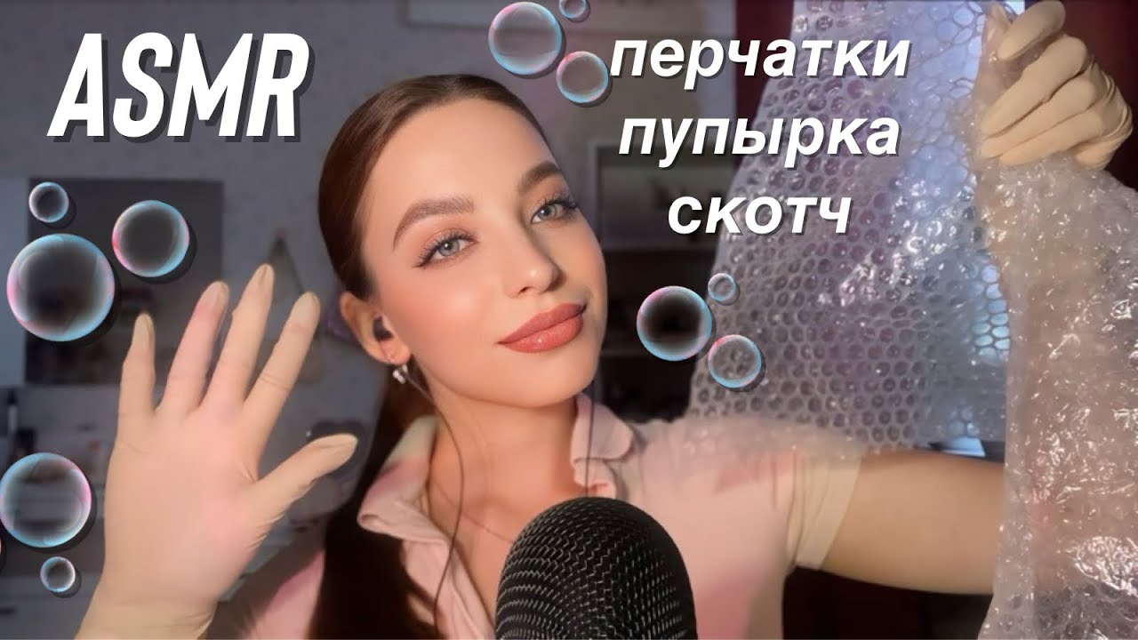АСМР | звуки перчаток | пупырка | скотч | ASMR gloves 🙌🏻