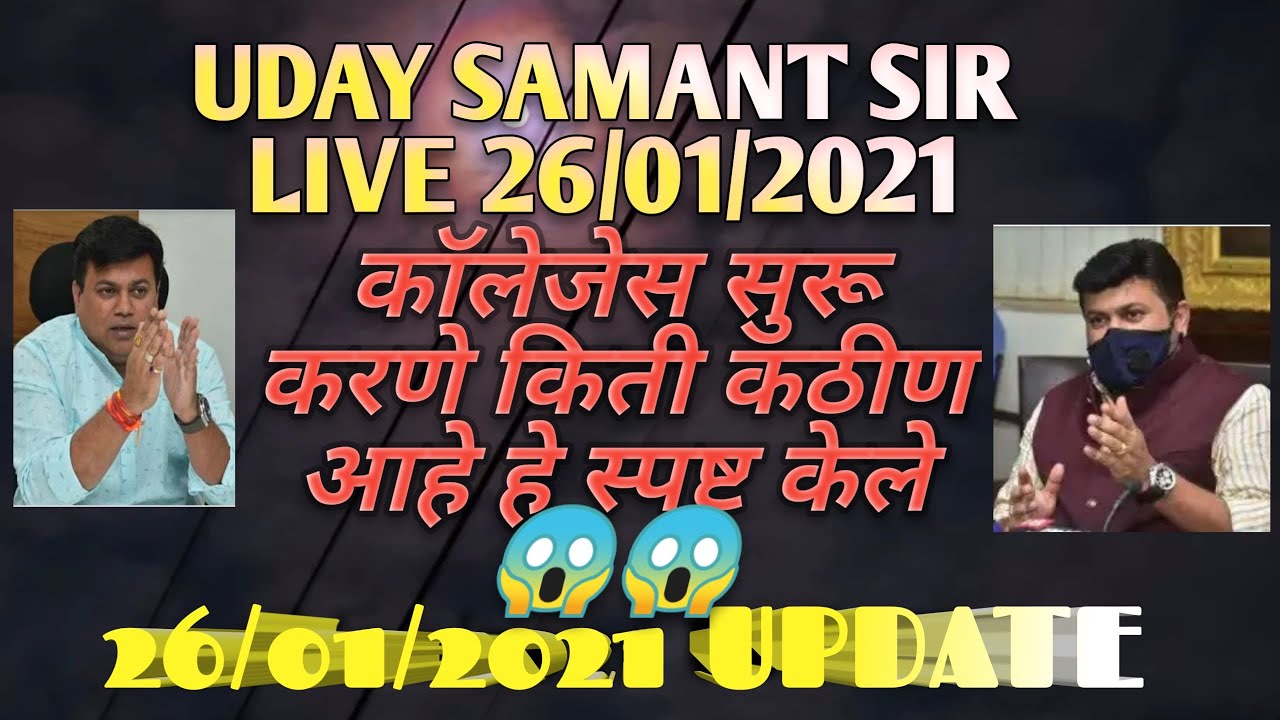 🔴Uday Samant Live 26/01/21/Colleges Reopen are very difficult/उदय सामंत यांनी कॉलेज उघडणे किती कठीण🔴