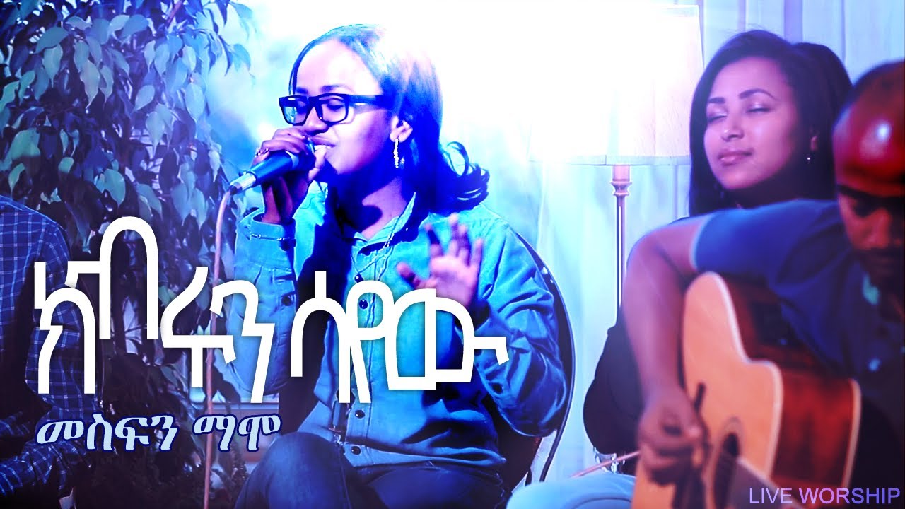 ክብሩን ሳየው (Kibrun Sayew) - Intimate Worship (Live)