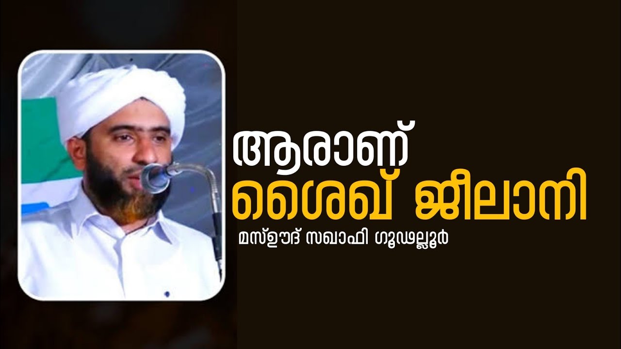 ആരാണ് ശൈഖ് ജീലാനി |   മസ്ഊദ് സഖാഫി ഗൂഢല്ലൂർ