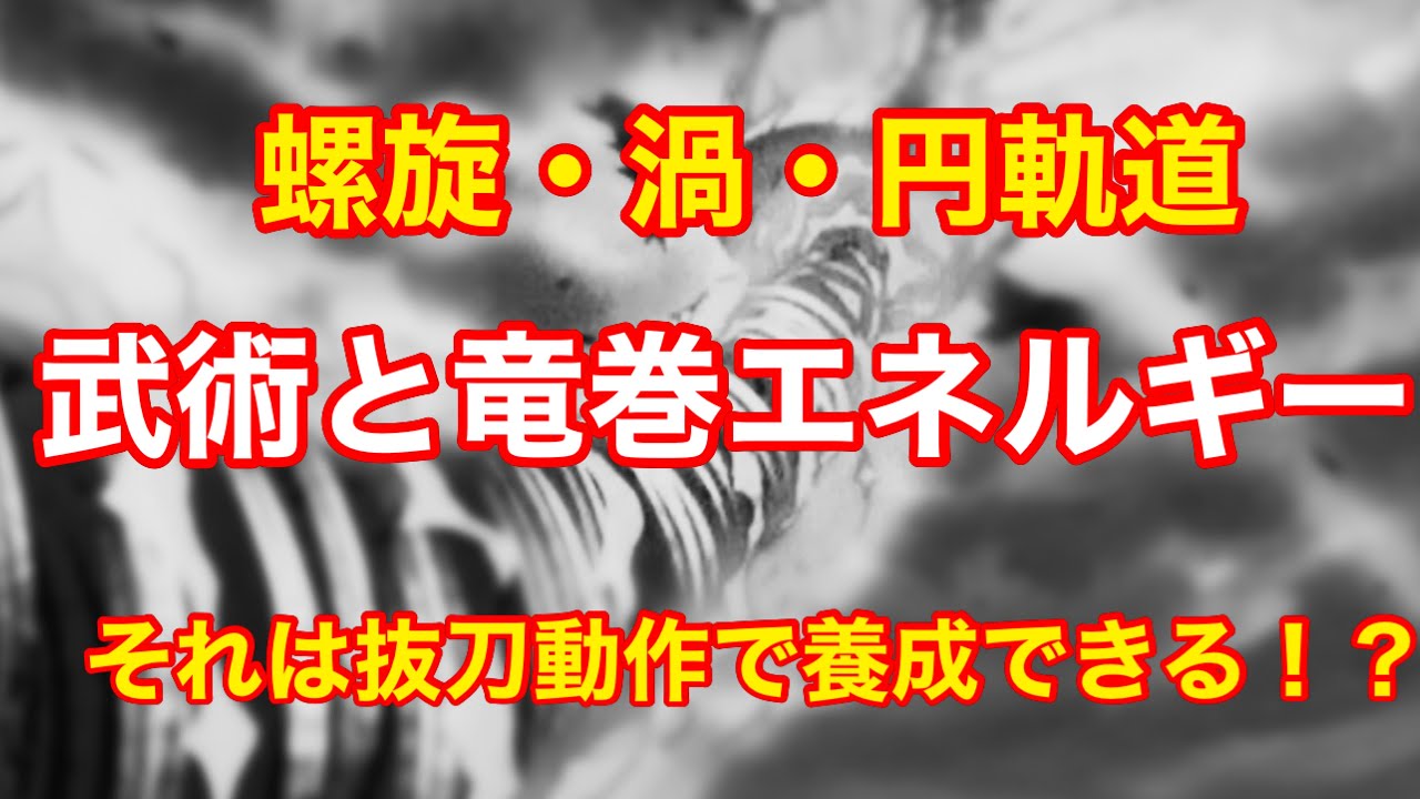 黒田鉄山師範の居合と抜刀を古伝体術流で再現してみました