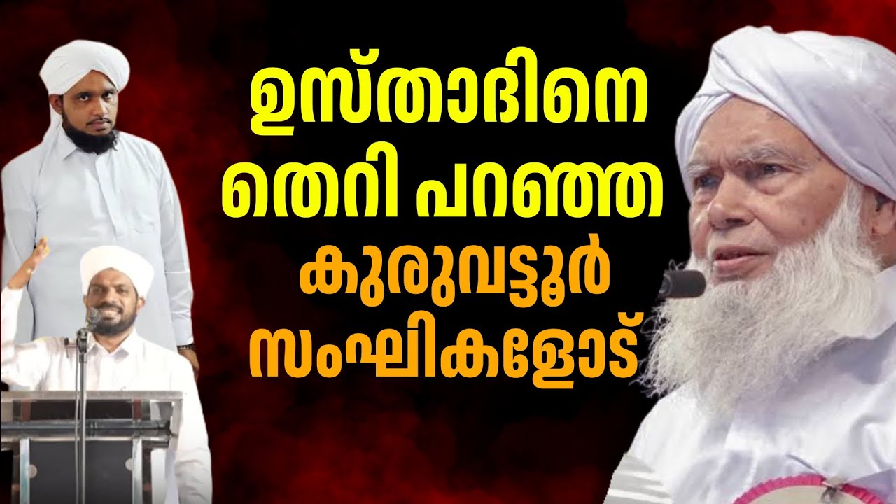 കുരുവട്ടൂർ സംഘികളോട്