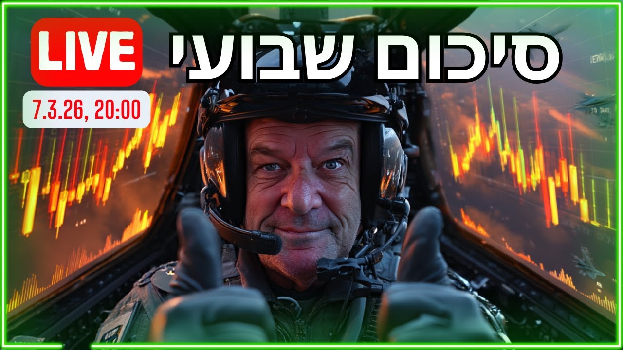 סיכום השבוע עם ברוך שפר - לייב לכוורת (והפעם, לרגל המצב - פתוח לכולם!): מה למדנו על השוק בצל הלחימה?
