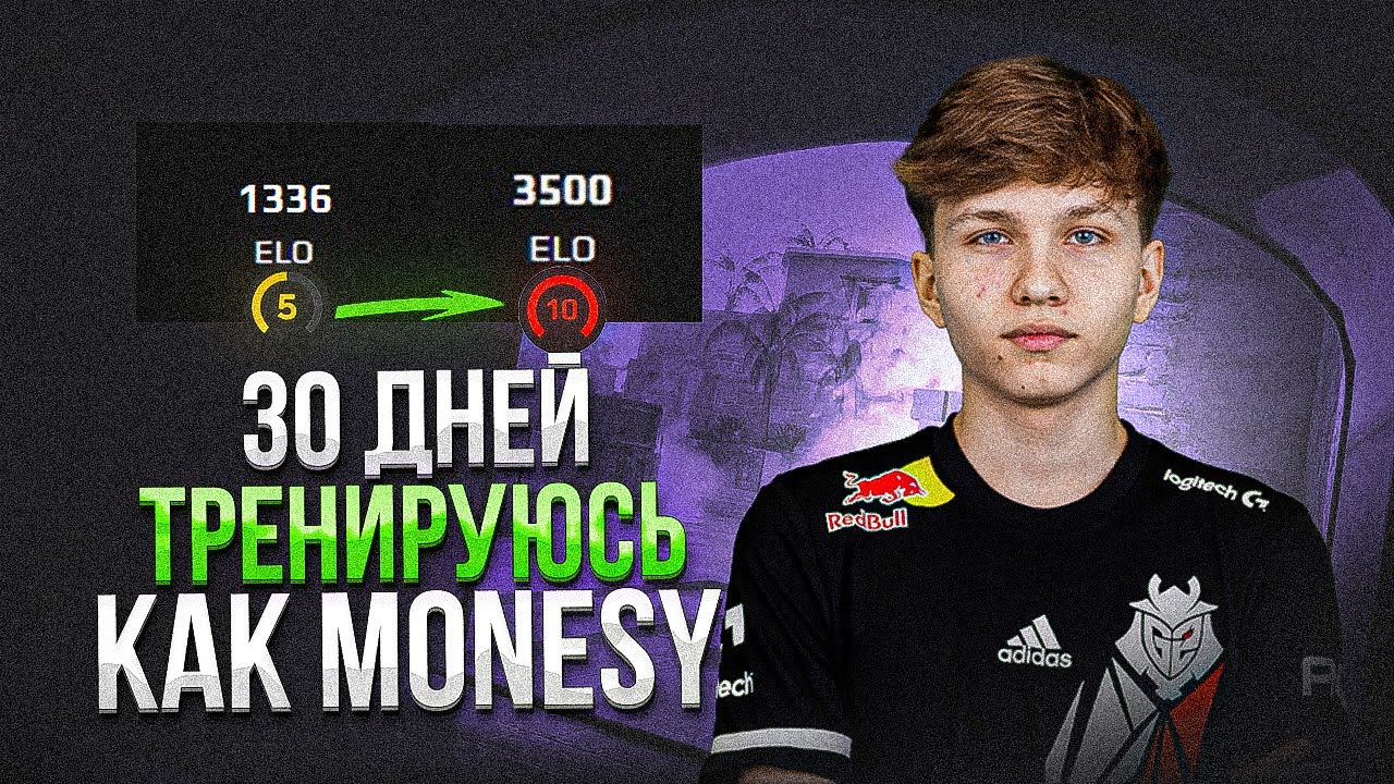 30 ДНЕЙ ТРЕНИРОВАЛСЯ КАК MONESY и ПОДНЯЛ 3 000 ЕЛО