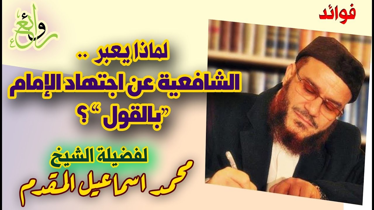 الشيخ المقدم : شئ تميز به المذهب الشافعي عن غيره