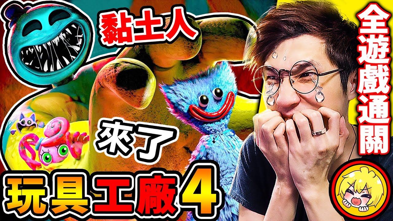全通關【玩具工廠４】黏土人來了❤詭異玩偶【避難所】瘋狂追殺我😂!! 劇情😭超神反轉!!【今年2025年】⭐最嚇人的恐怖遊戲⭐【Poppy Playtime 4】!! 第四章 全劇情❤️