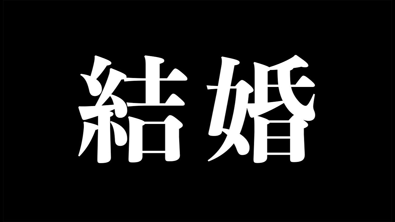 【重大発表】結婚させていただきました。