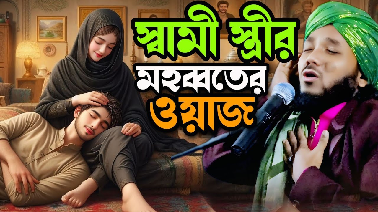স্বামী-স্ত্রী মুহাব্বতের সেই ওয়াজ | obaidullah islam waz | obaidul islam waz | obaidul islam raj