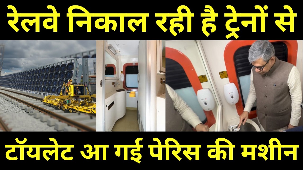 रेलवे निकाल रही है ट्रेनों से टॉयलेट Railway Removing Train Toilet, Self Cleaning Machine Installed