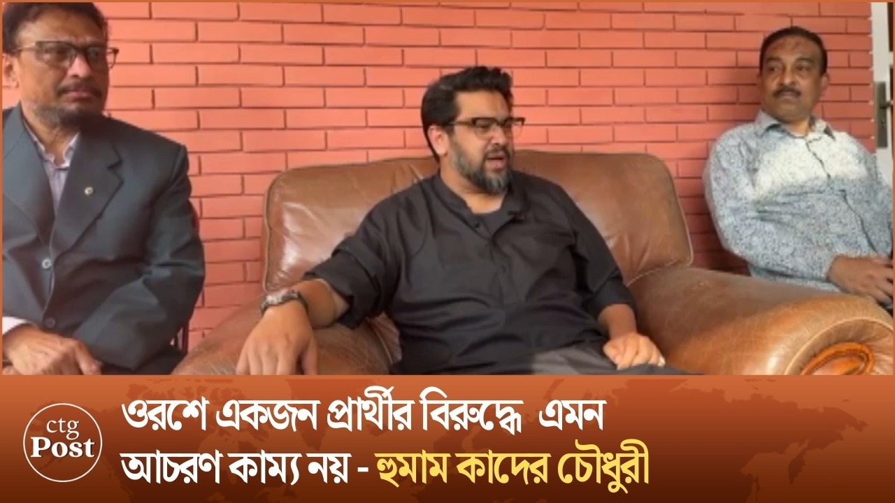 ওরশে একজন প্রার্থীর বিরুদ্ধে  এমন আচরণ কাম্য নয় - হুমাম কাদের চৌধুরী।| ctg post